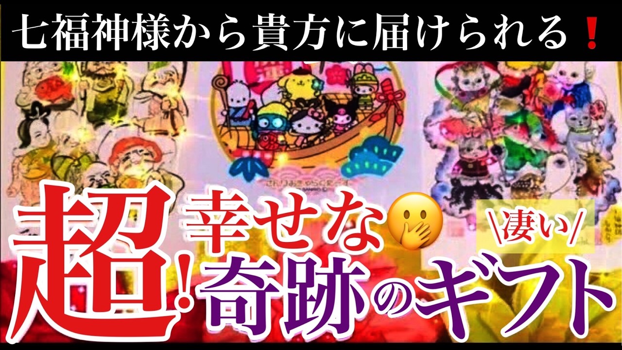 ⛵️七福神様から間もなく貴方に届けられる超！幸せな奇跡のギフト⛵️〈アマテラス易占タロット〉