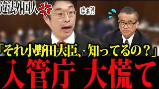 【神回】「小野田大臣、知ってるの？」参政党・安達悠司がブチギレ！『上限規制ゼロ』の売国計画を突きつけ入管庁を完全論破！