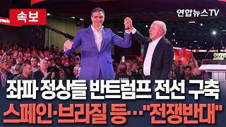 [????속보] 스페인·브라질 등 좌파 정상들 반트럼프 전선 구축…전쟁반대 구호 / 연합뉴스TV(YonhapnewsTV)