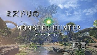 MHW　7時からアイスボーン体験版するよ　ストーリー進めるぞい　概要欄必読