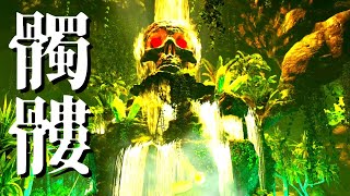 【ARK】過去一ブチギレながら５時間かけて攻略したダンジョンPart31【ゆっくり実況】