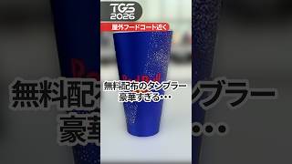 【戦利品】東京ゲームショウでもらえるノベルティが豪華すぎた #TGS2026 #ゲーム