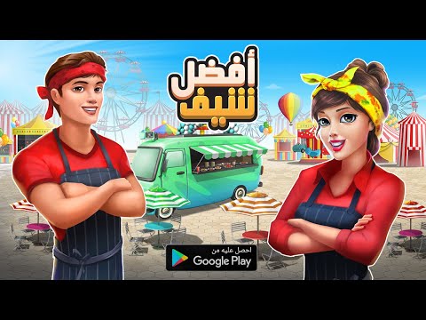 افضل شيف - لعبة طبخ ‎ Video