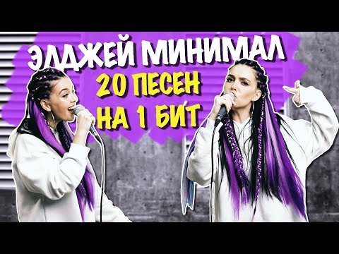 ЭЛДЖЕЙ - МИНИМАЛ / 20 ПЕСЕН НА ОДИН БИТ / MASHUP BY NILA MANIA
