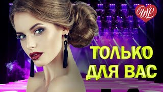 АЛЕКСАНДР СЕРОВ ♥ ТОЛЬКО ДЛЯ ВАС ♥ МУЗЫКА ИДУЩАЯ ОТ СЕРДЦА ♥ ИЗБРАННЫЕ ХИТЫ ♥ RUSSIAN MUSIC HITS WLV