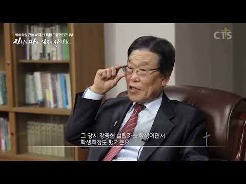 백석학원 45주년 다큐멘터리 1부