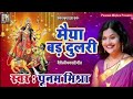 मैया बड़ दुलरी Poonam Mishra मैथिली भगवती गीत Na