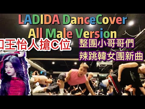 （Dancecover) Ladida - Everglow 和王怡人搶C位！乘風破浪的小哥哥們拚了！地板動作辣翻天。