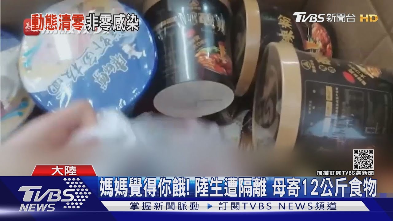 媽媽覺得你餓！陸生遭隔離　母寄12公斤食物