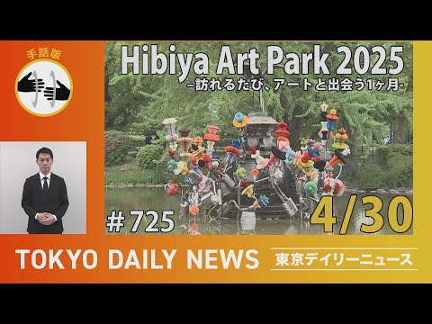 【手話版】日比谷公園 Hibiya Art Park 2025 ―訪れるたび、アートと出会う１ヶ月―（令和７年４月30日 東京デイリーニュース No.725）
