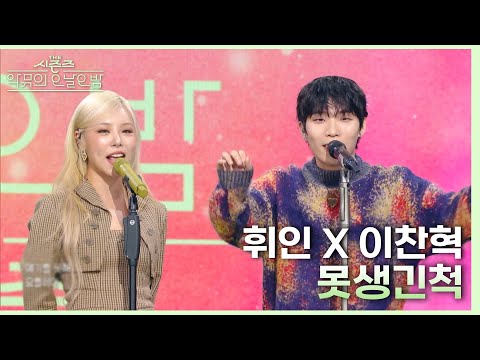 못생긴 척 - 휘인&이찬혁 [더 시즌즈-악뮤의 오날오밤] | KBS 231013 방송