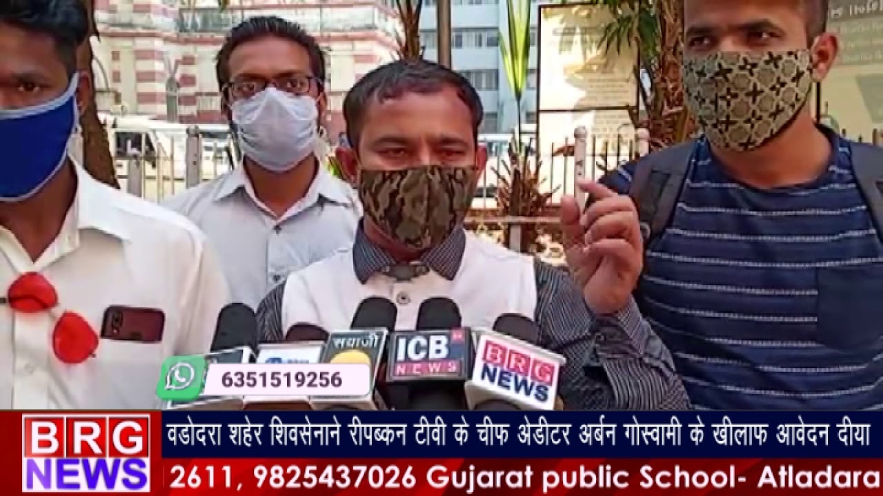 वड़ोदरा शिवसेनाने रिपब्लिकन टीवी के चीफ एडिटर अर्बन गोस्वामी के खिलाफ आवेदन दिया BRG NEWS