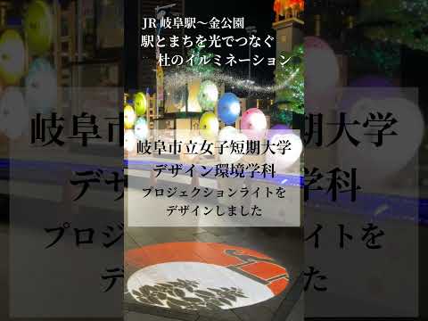 【岐女短チャンネル #shorts #043】駅とまちを光でつなぐ 杜のイルミネーション