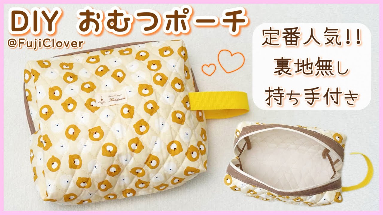 【定番人気♡】おむつポーチの作り方（裏地無し）