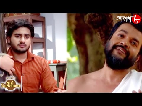 তোমারে করিয়াছি জীবনের ধ্রুবতারা || যুগনায়ক স্বামী বিবেকানন্দ | Popular Shyama Sangeet | Aakash Aath