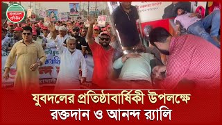 যুবদলের প্রতিষ্ঠাবার্ষিকী উপলক্ষে রক্তদান কর্মসূচি ও আনন্দ র‍্যালি অনুষ্ঠিত | Jubodal Rally | Bnp