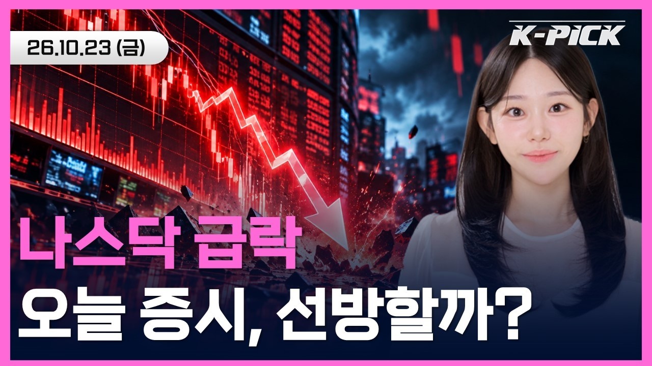 [🔴개장 LIVE] 반등 하루 만에 무너진 코스피…삼성전자·SK하이닉스 바닥은 어디?