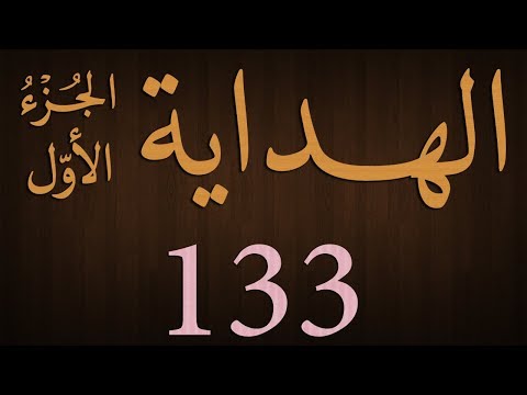 Hidaya Juz 1 Dars - 133 - page - 252 - by Maulana Muhammad Zuhair Albazi - 22/04/2013