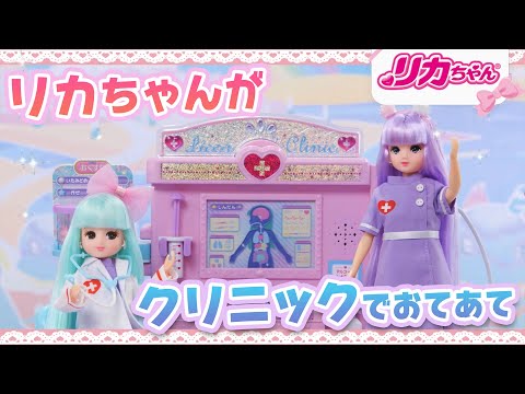 【リカちゃん新商品✨】ジェラートリカちゃんともえちゃんのクリニック登場💕