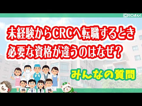 未経験からCRCへ転職するときに必要な資格が違うのはなぜ？