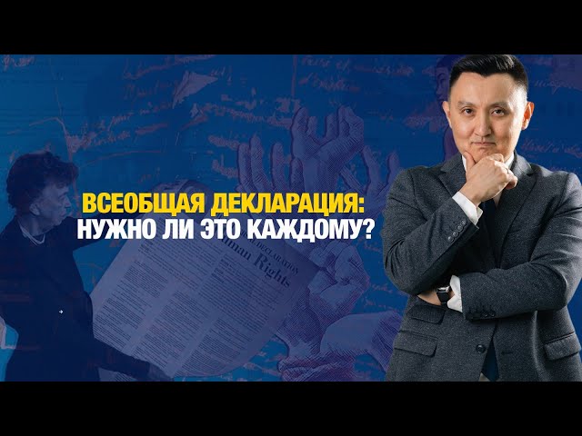 Всеобщая декларация: нужно ли это каждому?