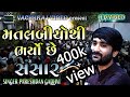 મતલબીયોથી‌ ભર્યો છે સંસાર Singer Pareshdan Gadhavi Super