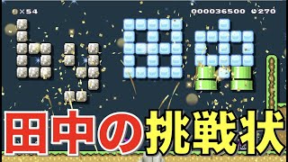 アンガールズ田中さんのコース！！スーパーマリオメーカー２【実況】