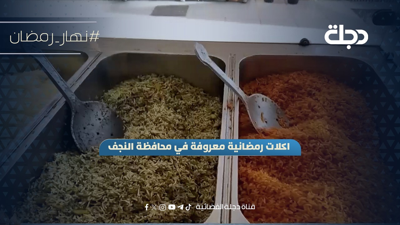 فيديو | اكلات رمضانية معروفة في محافظة النجف