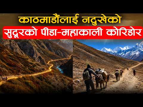 कनिके बजेटले अलपत्र महाकाली कोरिडोर- लिपुलेक खोज्ने सरकारले बुझ्दैन टिंकरको पीडा !