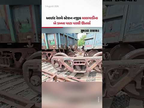 આણંદ રેલવે સ્ટેશન નજીક અમદાવાદ વડોદરા તરફ જતી માલગાડીના 2 ડબ્બા પાટા પરથી ઉતર્યા | Gujarat Samachar આણંદ રેલવે સ્ટેશન નજીક અમદાવાદ વડોદરા તરફ જતી માલગાડીના 2 ડબ્બા પાટા પરથી ઉતર્યા | Gujarat Samachar