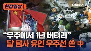 “우주 체류 1년 프로젝트” 中 선저우 23호 유인 우주선 발사 모습 [현장영상] /채널A