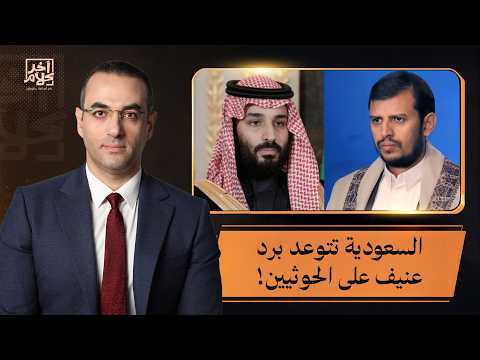 أسامة جاويش: الحوثيـ ـون يضـ ـربون السعودية بالصواريـ ـخ والمسيـ ـرات والمملكة تتوعد برد عنيف!!