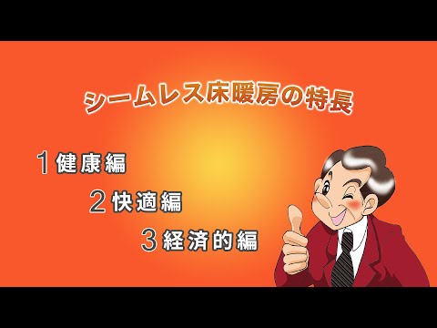 シームレス床暖房の特長　1：健康編　2：快適編　3：経済的編