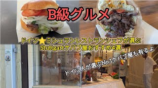 【B級グルメ!】ドイツ⭐️ミシュランレストランシェフが選ぶStuttgartでおすすめのケバブ屋4選!!