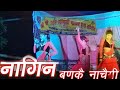 नागीन Nagin Banke Nachegi Prince Kumar Or Music 2020 New D J Song Tu Nagin Banke Nachegi