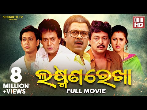Laxman Rekha - Odia Full Film ଲକ୍ଷ୍ମଣ ରେଖା | Sidhanta, Rachana, Bijoy, Uttam, Mihir | Sidharth TV