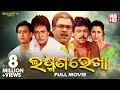 Laxman Rekha Odia Full Film ଲକ୍ଷ୍ମଣ ରେଖା Sidhanta Rachana Bijoy Uttam Mihir Si