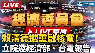 賴清德拋重啟核電！立院邀經濟部、台電報告