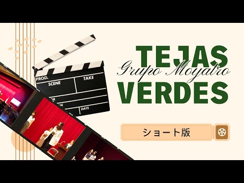 【ショート版】スペイン語劇 ”Tejas verdes”