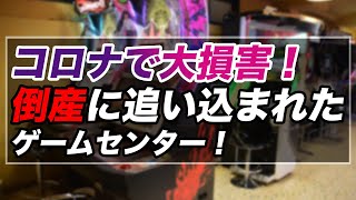 ゲームセンターがヤバイ！コロナの影響でゲーセン、asoboxが倒産に