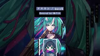 【 #cover 】アヤカシ【buzzG】#shorts