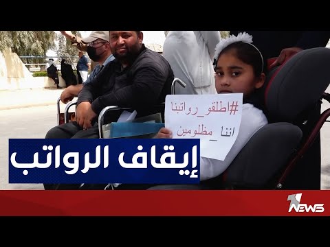 شاهد بالفيديو.. المتقاعدين: إيقاف رواتبنا استمر 3 اشهر دون حلول من مصرف الرشيد او مديرية التقاعد الوطنية بالمحافظة