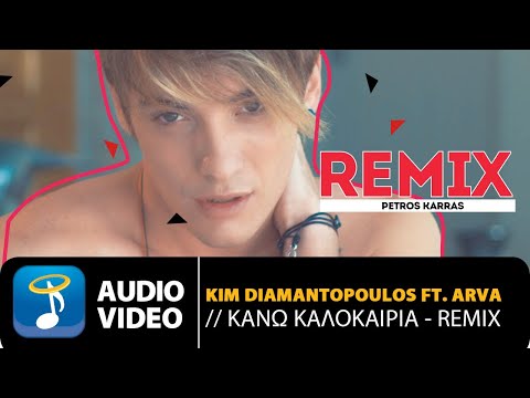 Κim Diamantopoulos ft. Arva - Κάνω Καλοκαίρια | Remix Petros Karras & Dj Piko (Official Audio Video)