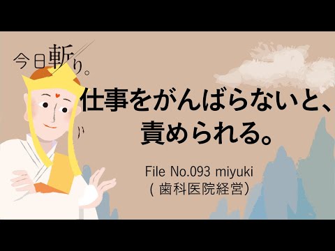 093「仕事をがんばらないと、責められる。」miyukiさん (歯科医院経営)