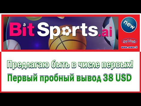 Bit Sports - Предлагаю быть в числе первых! Первый пробный вывод 38 USD, 2023-05-21