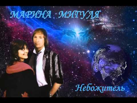 Марина Мигуля. Небожитель