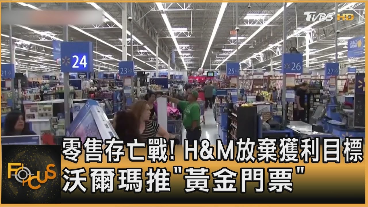 零售存亡戰!H&M放棄獲利目標 沃爾瑪推「黃金門票」