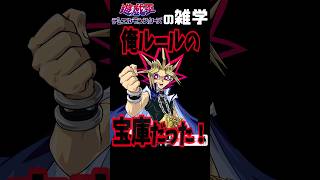 言ったもん勝ちのガバガバルール！もはやカードを使ったTRPG編【遊戯王の雑学】 #yugioh #shorts