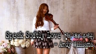Speak Softly Love(대부) - 조아람 전자바이올린(Jo A Ram violin cover)
