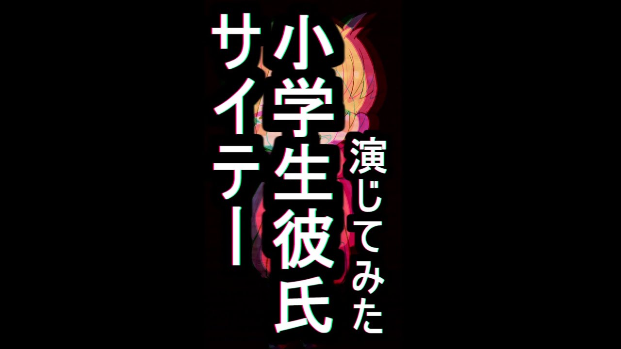 サイテー小学生彼氏演じてみた